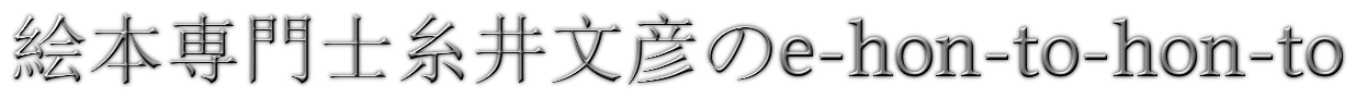 絵本作家/絵本専門士糸井文彦のe-hon-to-hon-to